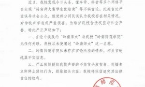 岭南师大留学生配陪读?岭南师范学院发布严正声明:纯属不实信息