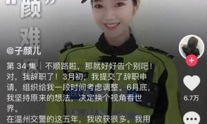 温州美女网红交警离职,曾当过电台主播,发文称决定换个视角看世界