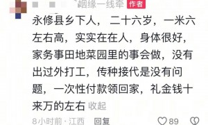 “礼金十万，一次性付款可将女子领回家”？当地回应：已对当事人批评教育