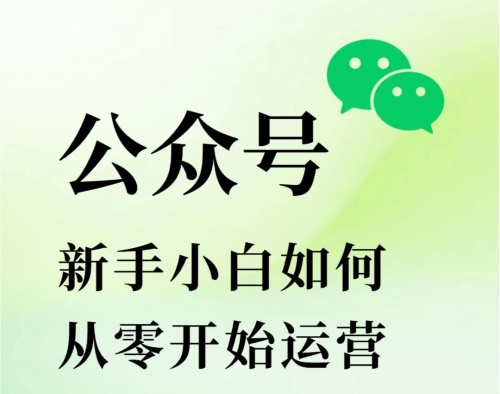 新手小白如何从零开始运营公众号？_1_96编辑器_来自小红书网页版.jpg